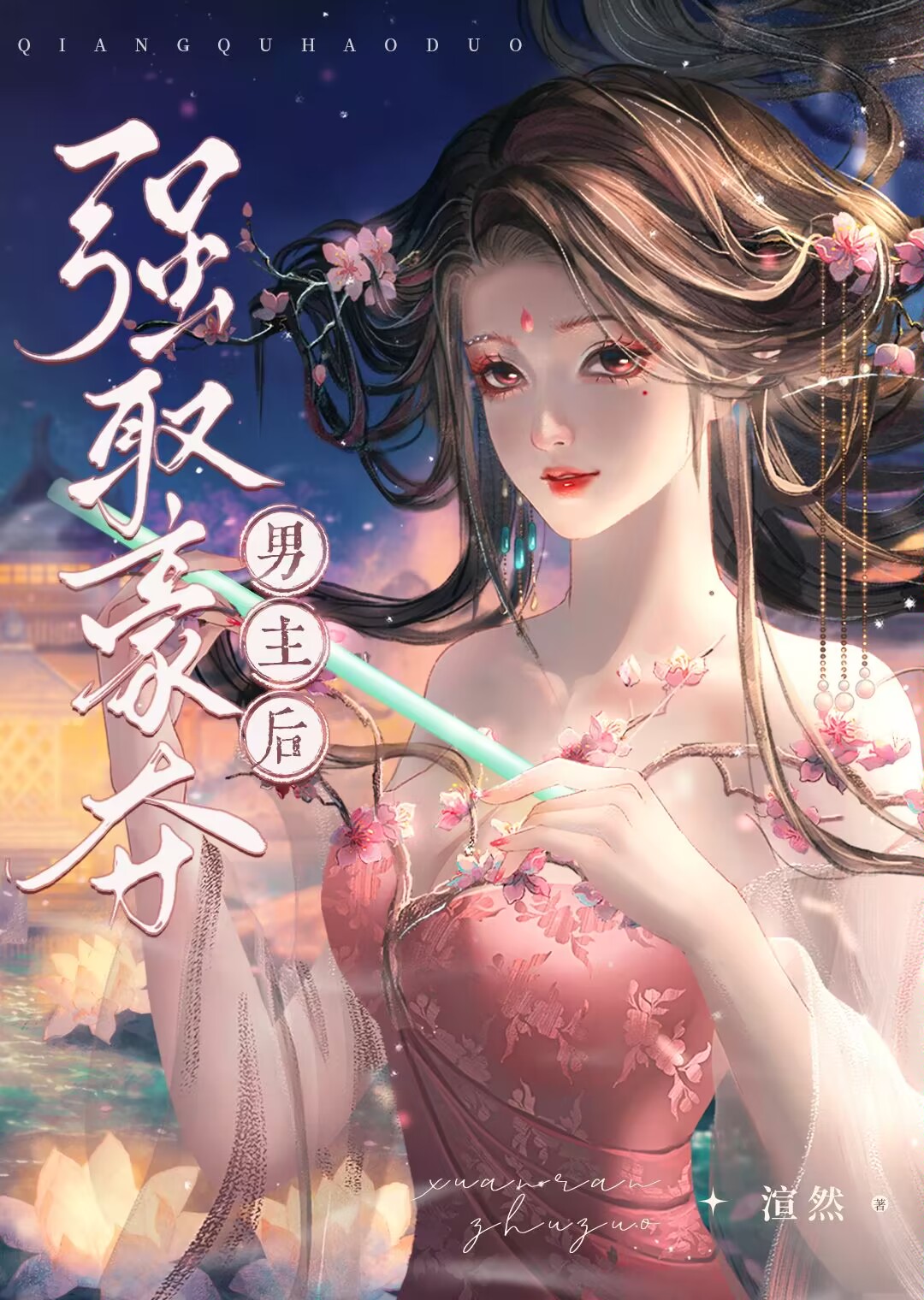 强取豪夺的男主小说推荐
