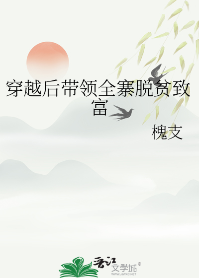 穿越后我带着全村脱贫致富