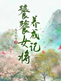 饕餮娘子免费阅读