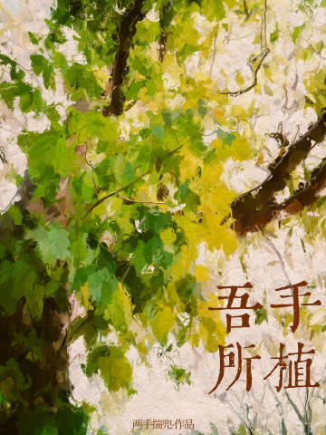 吾手所植笔趣阁