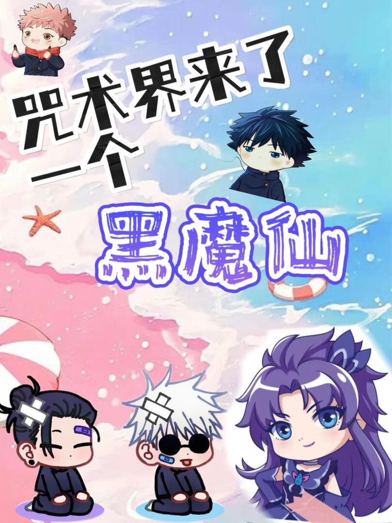 你知道黑魔仙吗