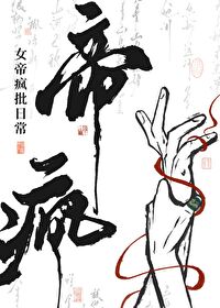 女帝的日常mod