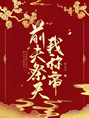 穿进高哔文中逆天改命