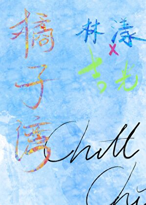 炮灰雄子他可爱乖巧（虫族）