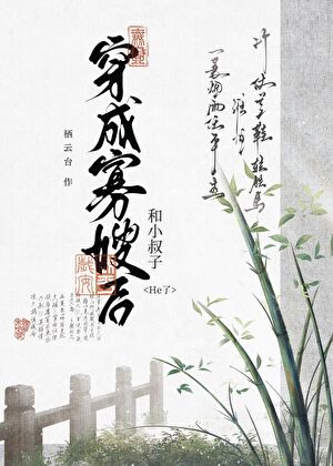 女装面基错认校霸后