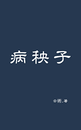 囚笼