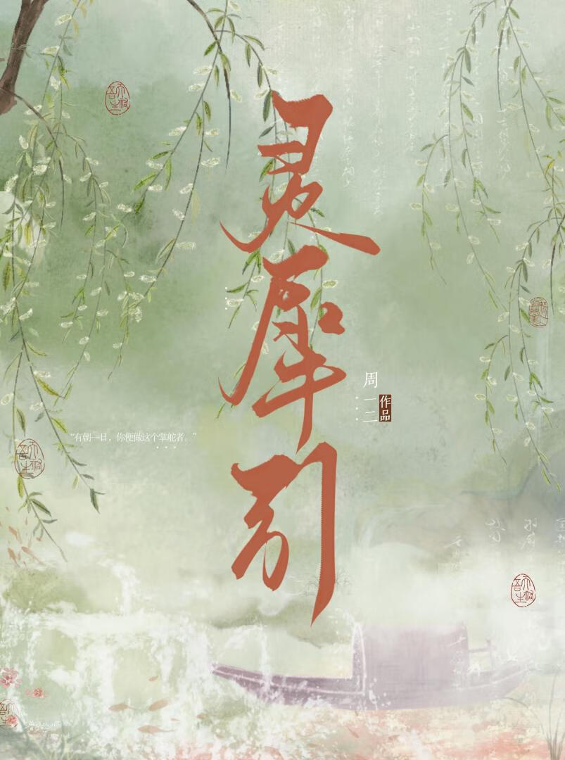 我老婆是虐文渣攻