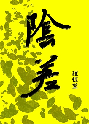仙夫在哪