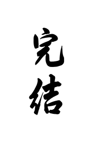 仙尊不想养徒弟
